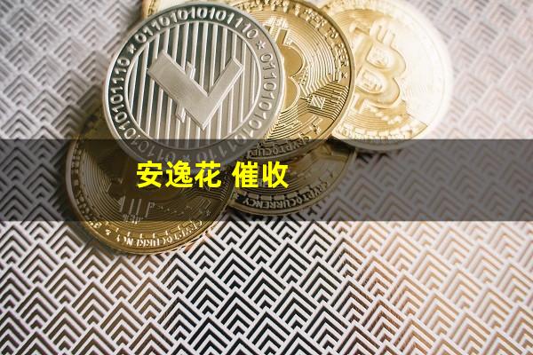 安逸花 催收